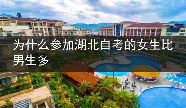 为什么参加湖北自考的女生比男生多