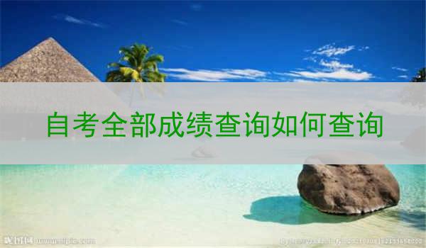 自考全部成绩查询如何查询