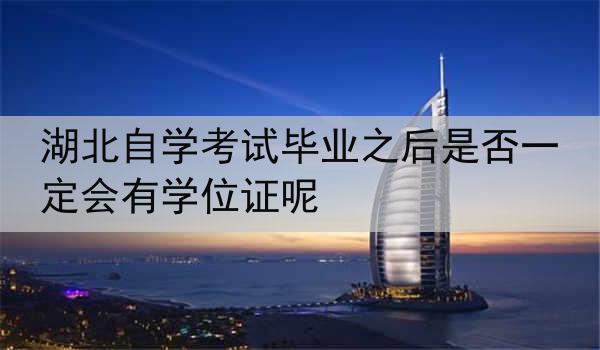 湖北自学考试毕业之后是否一定会有学位证呢
