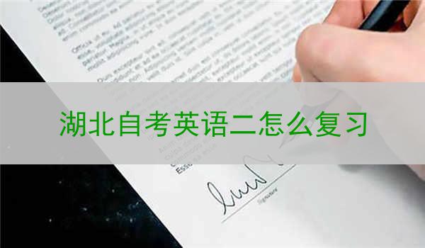 湖北自考英语二怎么复习