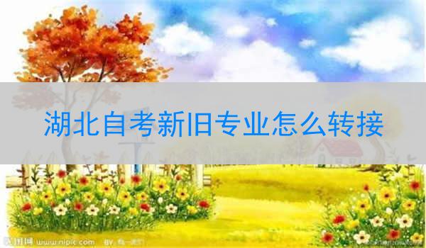 湖北自考新旧专业怎么转接