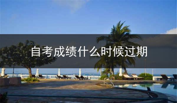 自考成绩什么时候过期