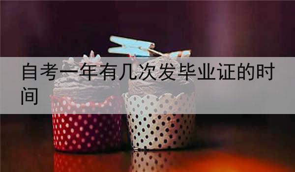 自考一年有几次发毕业证的时间
