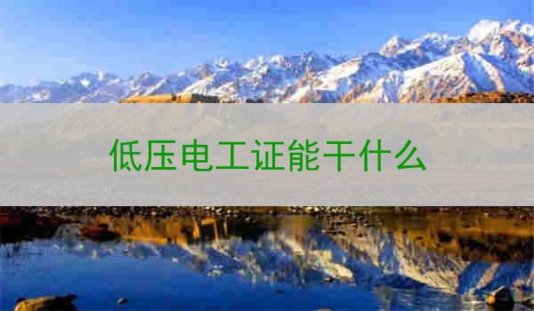 低压电工证能干什么