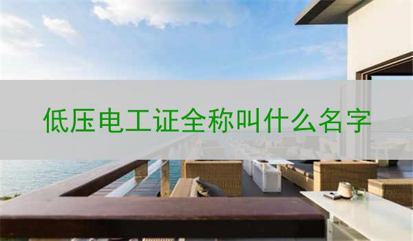 低压电工证全称叫什么名字