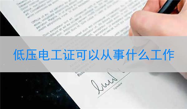 低压电工证可以从事什么工作