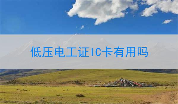 低压电工证IC卡有用吗
