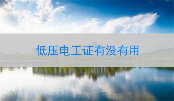 低压电工证有没有用