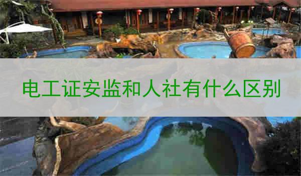 电工证安监和人社有什么区别