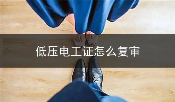 低压电工证怎么复审