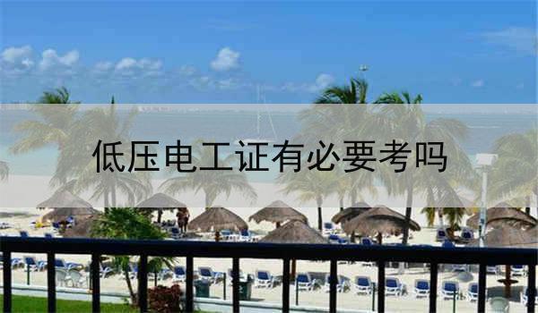 低压电工证有必要考吗