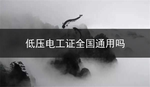 低压电工证全国通用吗