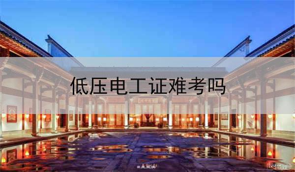 低压电工证难考吗