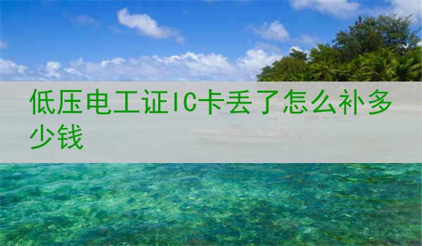 低压电工证IC卡丢了怎么补多少钱