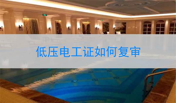 低压电工证如何复审