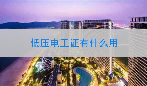 低压电工证有什么用