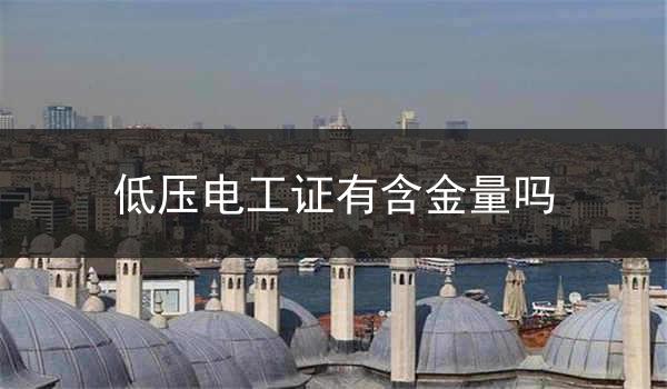 低压电工证有含金量吗