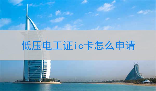 低压电工证ic卡怎么申请