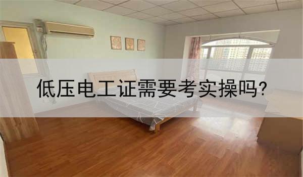 低压电工证需要考实操吗?