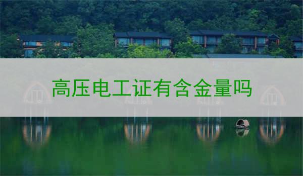高压电工证有含金量吗