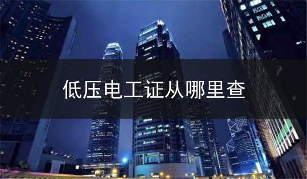 低压电工证从哪里查