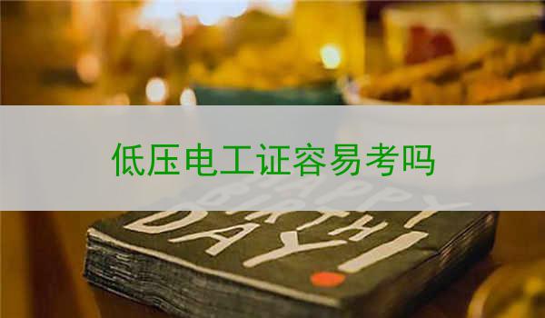 低压电工证容易考吗