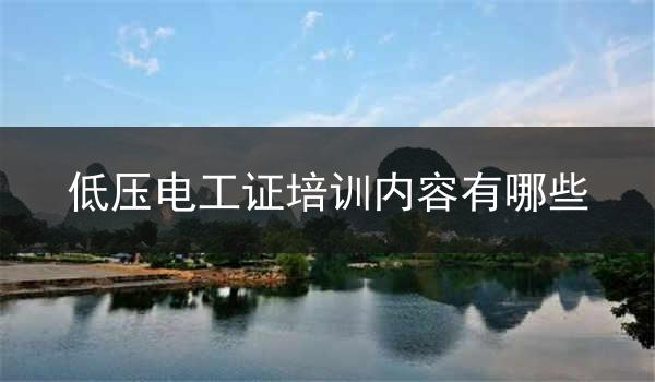 低压电工证培训内容有哪些