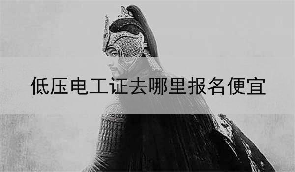 低压电工证去哪里报名便宜