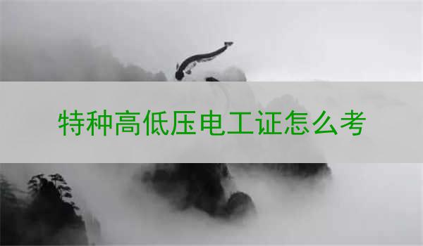 特种高低压电工证怎么考