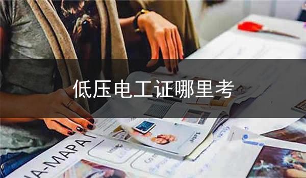 低压电工证哪里考