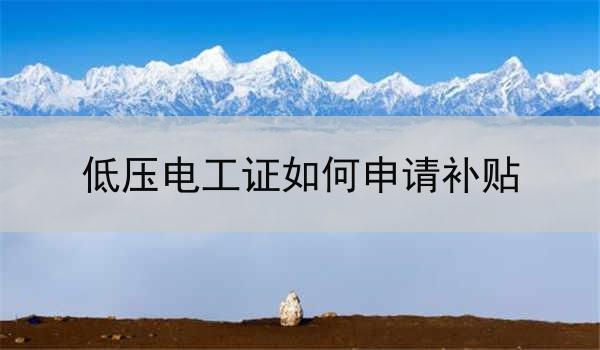 低压电工证如何申请补贴