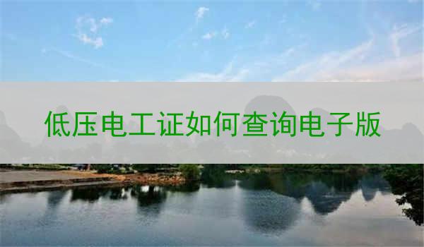 低压电工证如何查询电子版