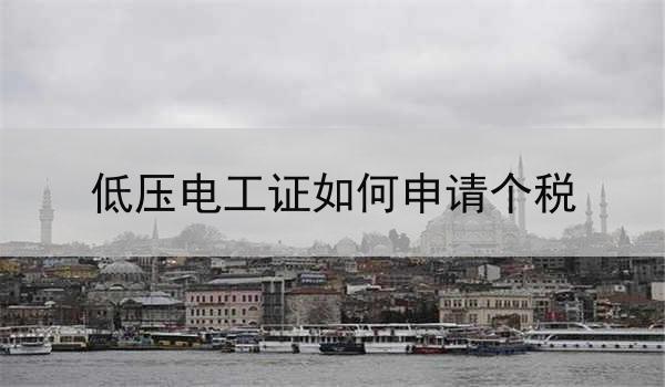 低压电工证如何申请个税