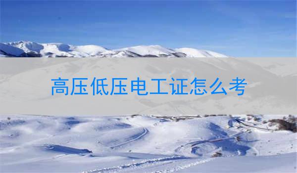 高压低压电工证怎么考