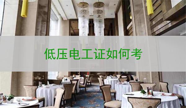 低压电工证如何考