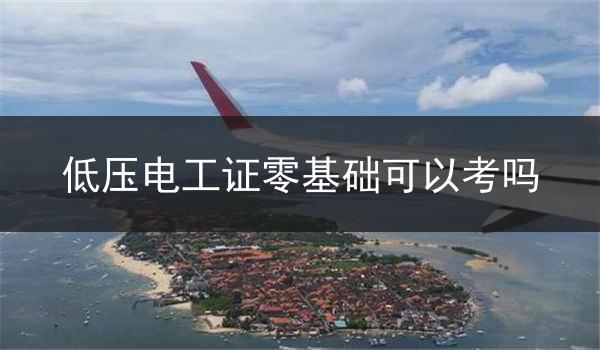低压电工证零基础可以考吗