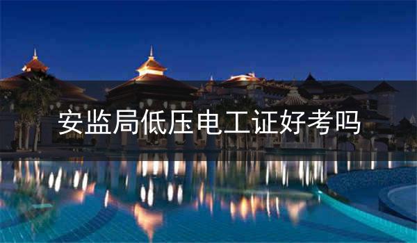 安监局低压电工证好考吗