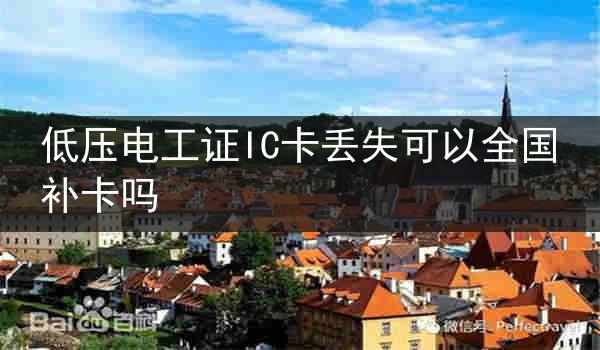 低压电工证IC卡丢失可以全国补卡吗