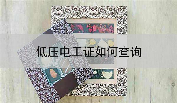 低压电工证如何查询