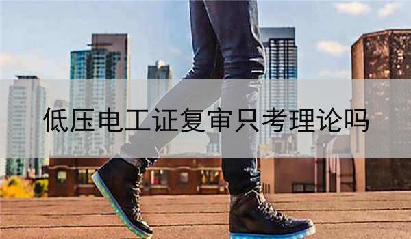 低压电工证复审只考理论吗