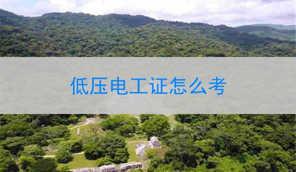 低压电工证怎么考