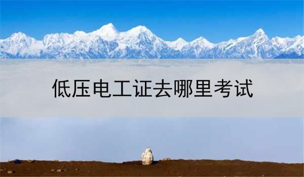 低压电工证去哪里考试