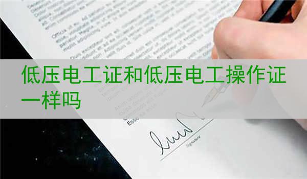 低压电工证和低压电工操作证一样吗