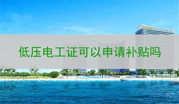 低压电工证可以申请补贴吗