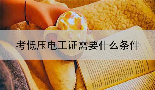 考低压电工证需要什么条件