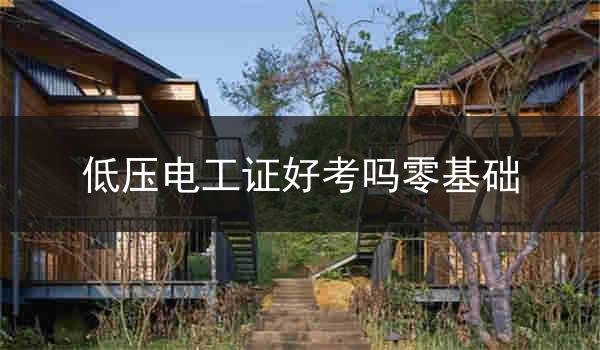 低压电工证好考吗零基础