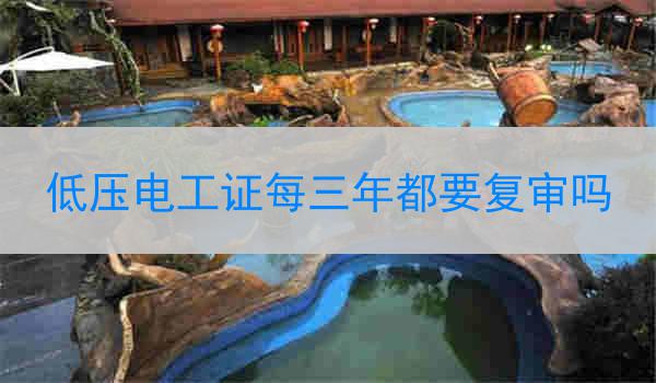 低压电工证每三年都要复审吗
