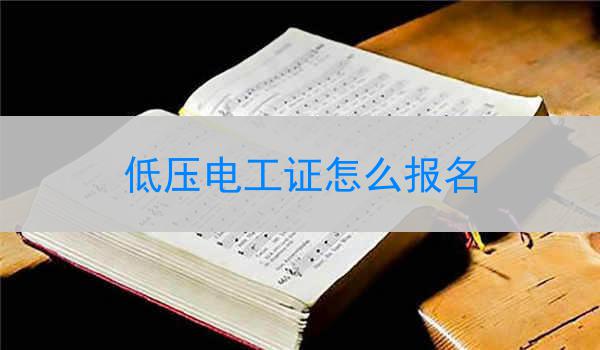 低压电工证怎么报名
