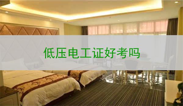 低压电工证好考吗