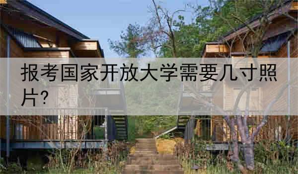 报考国家开放大学需要几寸照片?